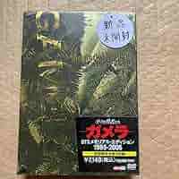 小さき勇者たち～ガメラ～ DTSメモリアル・エディション 1965-2006(… 特撮 DVD 小さき勇者たち~ガメラ~ DTSメモリアル1965-2006 初回